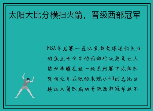 太阳大比分横扫火箭，晋级西部冠军