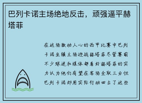 巴列卡诺主场绝地反击，顽强逼平赫塔菲