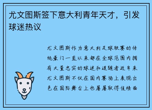 尤文图斯签下意大利青年天才，引发球迷热议