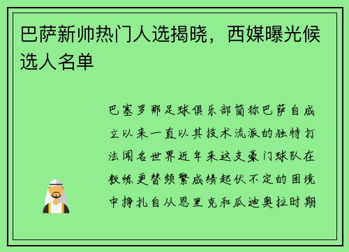 巴萨新帅热门人选揭晓，西媒曝光候选人名单