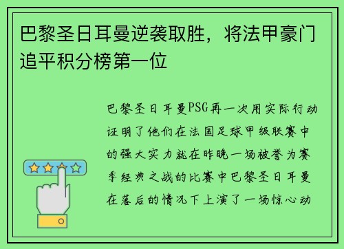 巴黎圣日耳曼逆袭取胜，将法甲豪门追平积分榜第一位