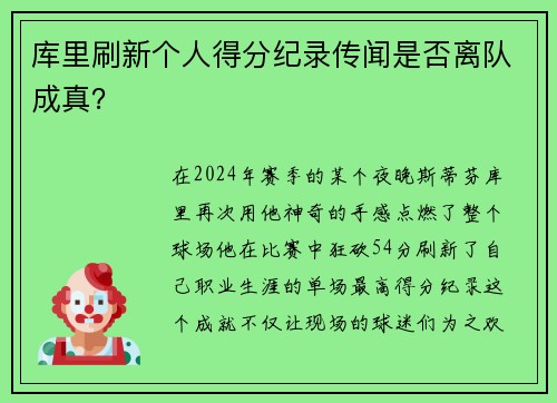 库里刷新个人得分纪录传闻是否离队成真？