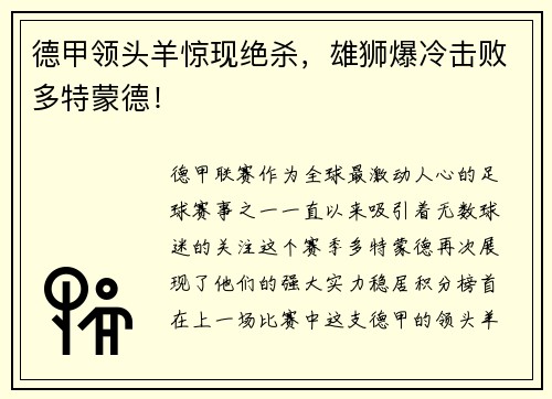 德甲领头羊惊现绝杀，雄狮爆冷击败多特蒙德！