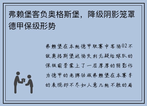 弗赖堡客负奥格斯堡，降级阴影笼罩德甲保级形势