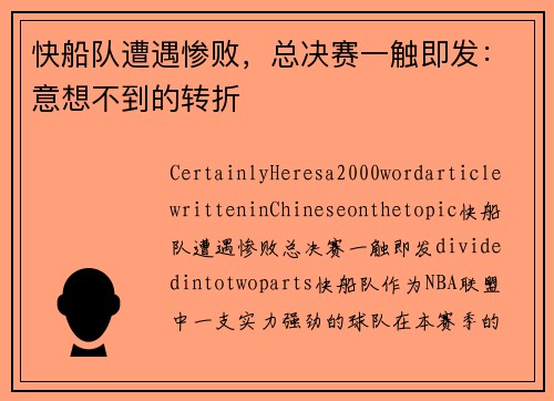 快船队遭遇惨败，总决赛一触即发：意想不到的转折
