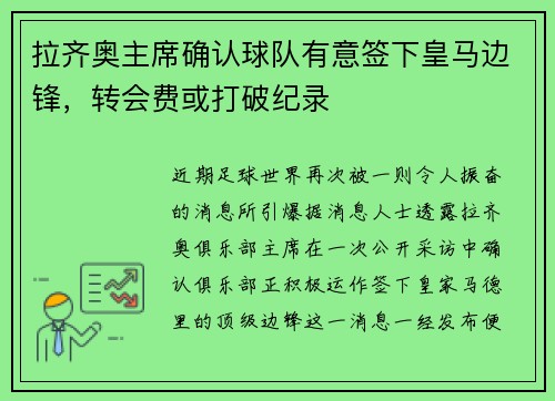 拉齐奥主席确认球队有意签下皇马边锋，转会费或打破纪录