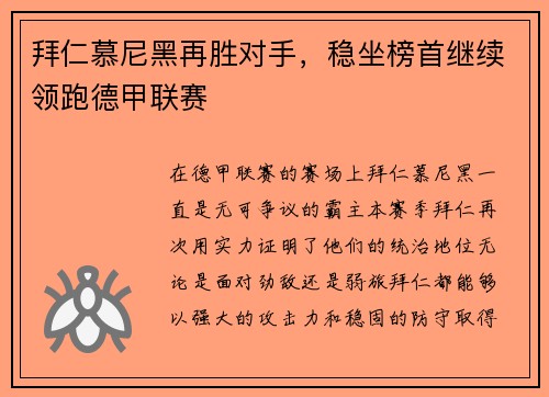 拜仁慕尼黑再胜对手，稳坐榜首继续领跑德甲联赛