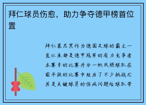 拜仁球员伤愈，助力争夺德甲榜首位置