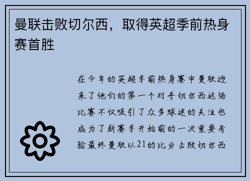 曼联击败切尔西，取得英超季前热身赛首胜