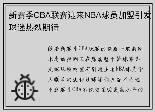 新赛季CBA联赛迎来NBA球员加盟引发球迷热烈期待