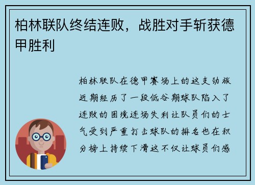 柏林联队终结连败，战胜对手斩获德甲胜利
