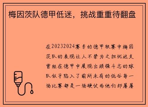 梅因茨队德甲低迷，挑战重重待翻盘