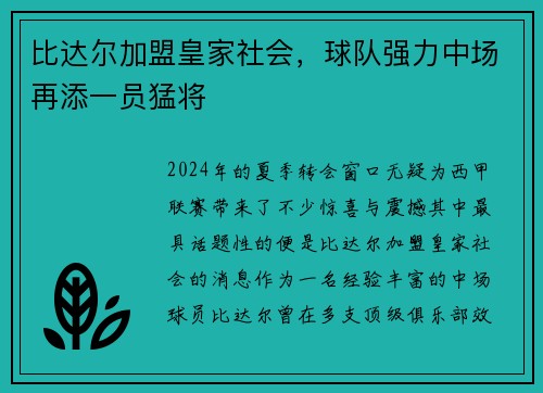 比达尔加盟皇家社会，球队强力中场再添一员猛将