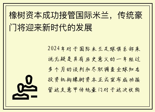 橡树资本成功接管国际米兰，传统豪门将迎来新时代的发展