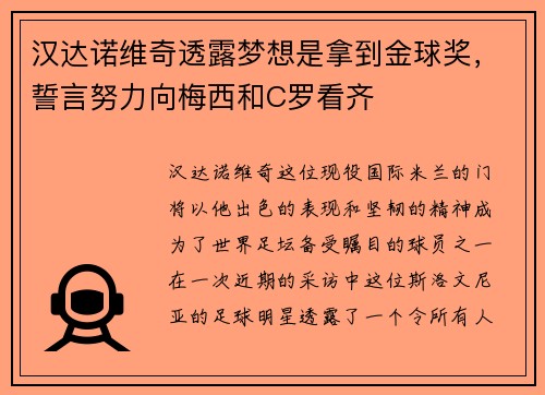 汉达诺维奇透露梦想是拿到金球奖，誓言努力向梅西和C罗看齐