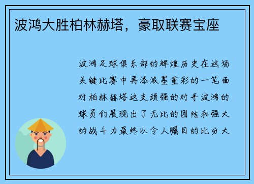 波鸿大胜柏林赫塔，豪取联赛宝座