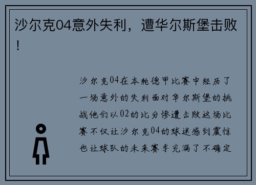 沙尔克04意外失利，遭华尔斯堡击败！