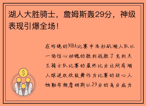 湖人大胜骑士，詹姆斯轰29分，神级表现引爆全场！