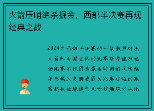 火箭压哨绝杀掘金，西部半决赛再现经典之战