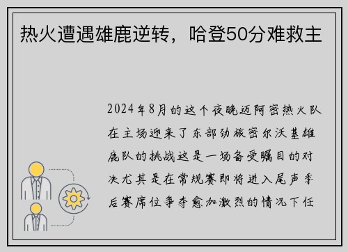 热火遭遇雄鹿逆转，哈登50分难救主
