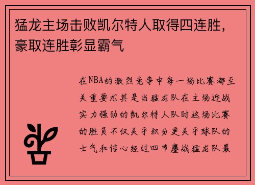 猛龙主场击败凯尔特人取得四连胜，豪取连胜彰显霸气