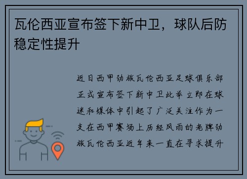 瓦伦西亚宣布签下新中卫，球队后防稳定性提升