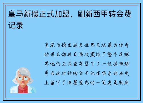 皇马新援正式加盟，刷新西甲转会费记录