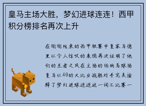 皇马主场大胜，梦幻进球连连！西甲积分榜排名再次上升