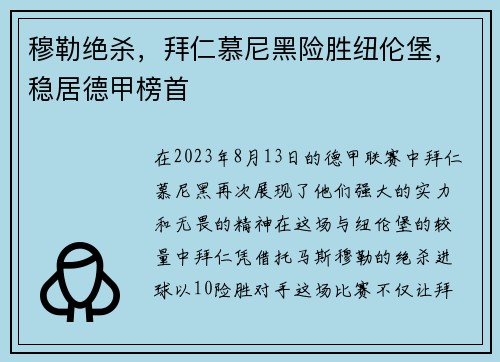 穆勒绝杀，拜仁慕尼黑险胜纽伦堡，稳居德甲榜首