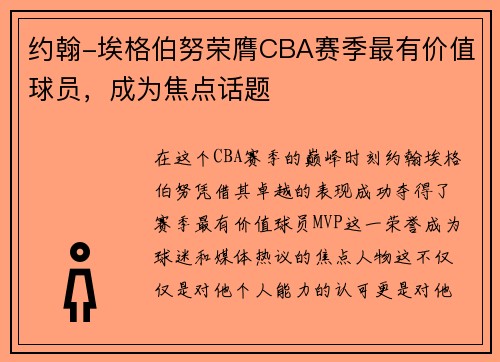 约翰-埃格伯努荣膺CBA赛季最有价值球员，成为焦点话题