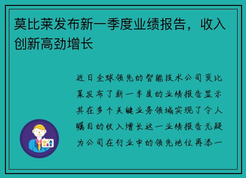 莫比莱发布新一季度业绩报告，收入创新高劲增长