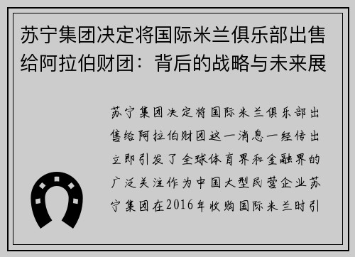 苏宁集团决定将国际米兰俱乐部出售给阿拉伯财团：背后的战略与未来展望