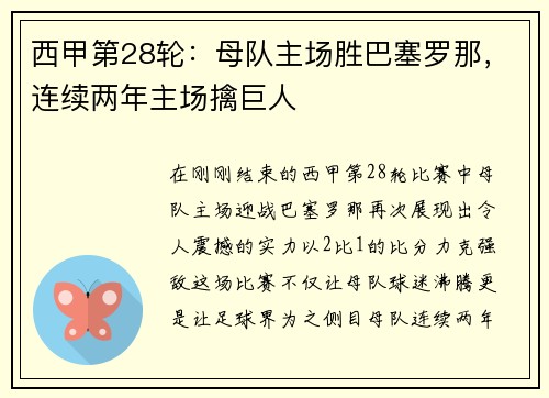 西甲第28轮：母队主场胜巴塞罗那，连续两年主场擒巨人
