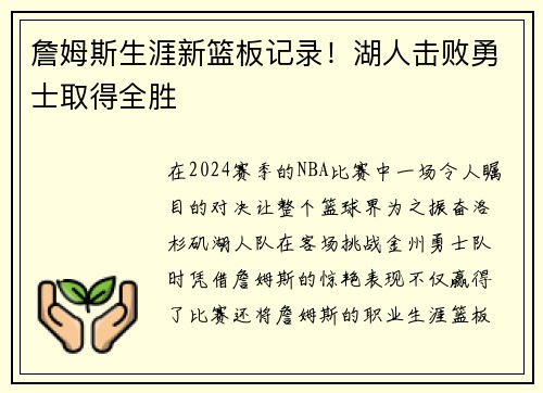 詹姆斯生涯新篮板记录！湖人击败勇士取得全胜