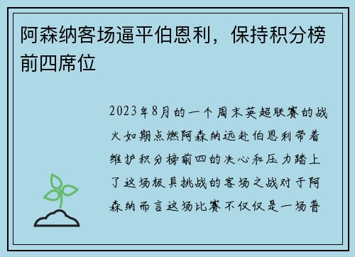 阿森纳客场逼平伯恩利，保持积分榜前四席位