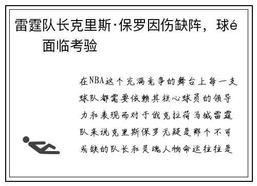雷霆队长克里斯·保罗因伤缺阵，球队面临考验