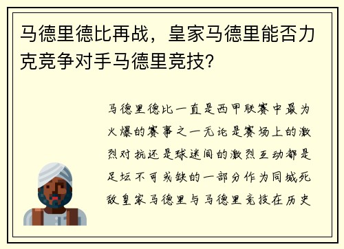 马德里德比再战，皇家马德里能否力克竞争对手马德里竞技？