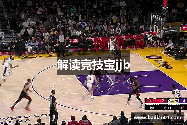 解读竞技宝jjb