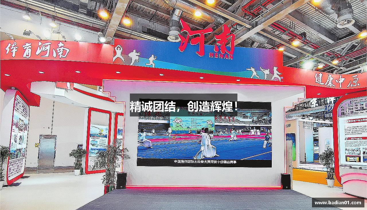 精诚团结，创造辉煌！
