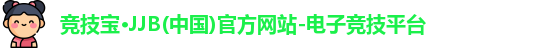 竞技宝jjb